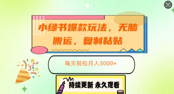 小绿书爆款玩法，无脑搬运，复制粘贴，每天轻松月入3000+|赚多多