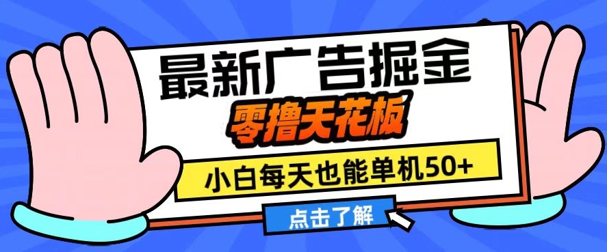 11月最新广告掘金，零撸天花板，小白也能每天单机50+，放大收益翻倍【揭秘】|赚多多