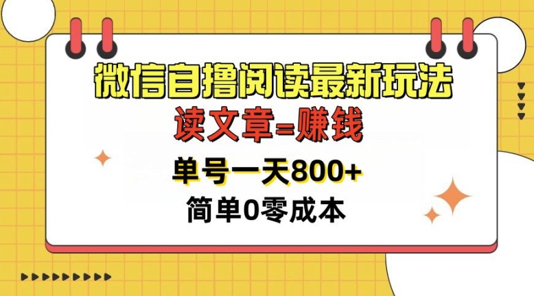 微信自撸阅读最新玩法，每天十分钟，单号一天几张，简单0零成本，当日可提现|赚多多