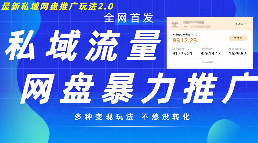 最新暴力私域网盘拉新玩法2.0，多种变现模式，并打造私域回流，轻松日入500+【揭秘】|赚多多