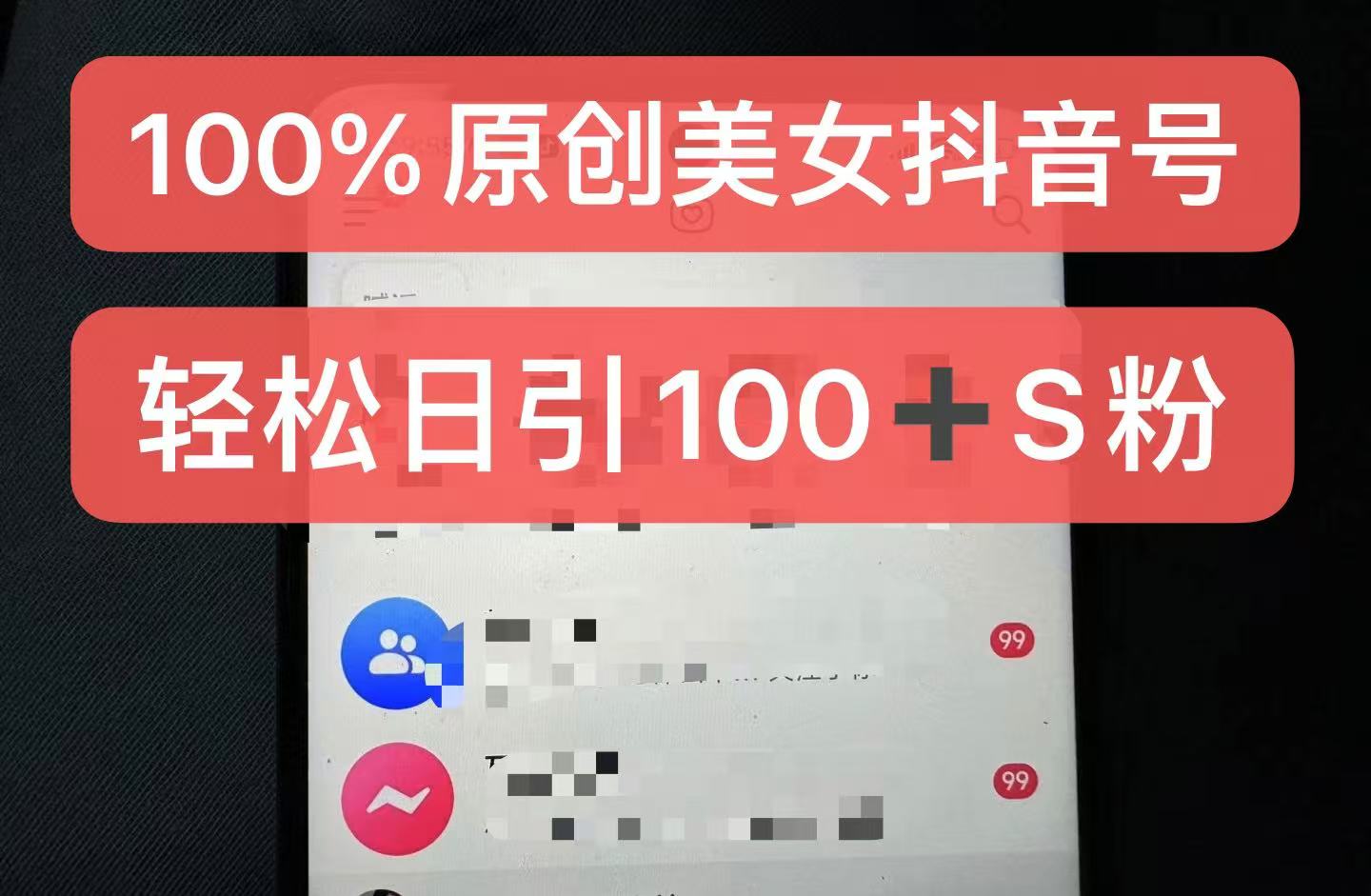 制作100%过原创的美女抖音号，小白轻松上手，日引S粉上百+含金量极高|赚多多