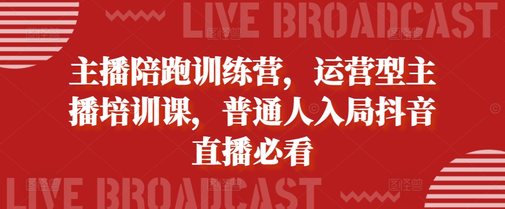 主播陪跑训练营，运营型主播培训课，普通人入局抖音直播必看|赚多多