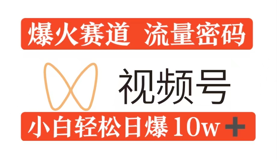 0粉在视频号爆火赛道流量密码，模式全方位，小白轻松日爆10w+流量|赚多多