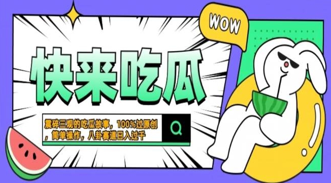 震碎三观吃瓜故事，一键生成百分百过原创，猎奇八卦赛道，简单操作，可批量|赚多多