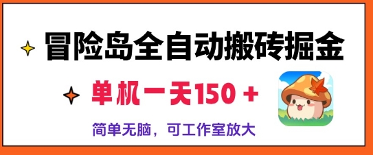 冒险岛全自动搬砖掘金，单机日入150，可矩阵放大，收益爆炸|赚多多