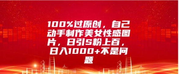 100%过原创，自己动手制作美女图片，日引S粉上百，日入几张不是问题|赚多多