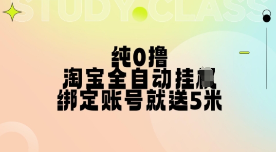 纯0撸，淘宝全自动挂JI，授权登录就得5米，多号多赚【揭秘】|赚多多