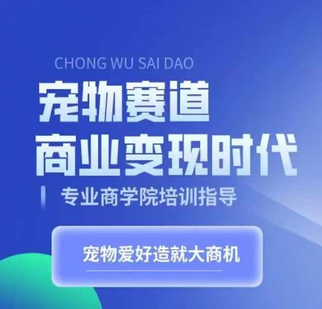 宠物赛道商业变现时代，学习宠物短视频带货变现，将宠物热爱变成事业|赚多多