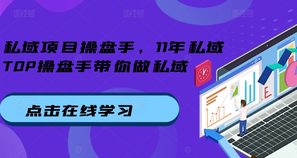 私域项目操盘手，11年私域TOP操盘手带你做私域|赚多多