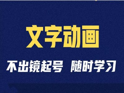 短视频剪辑术：抖音文字动画类短视频账号制作运营全流程|赚多多