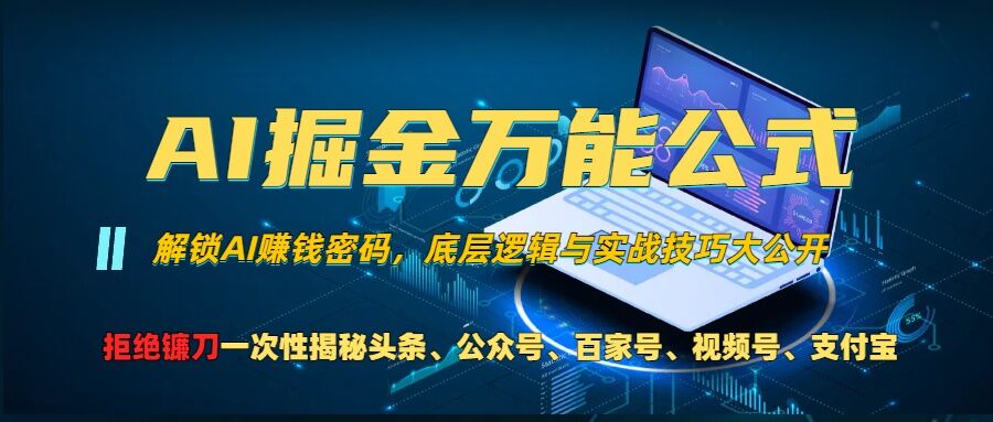 AI掘金万能公式!一个技术玩转头条、公众号流量主、视频号分成计划、支付宝分成计划，不要再被割韭菜【揭秘】|赚多多