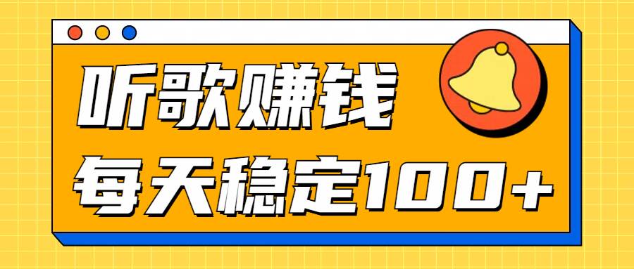 听歌赚米项目拆解，听一首可赚5元，单机轻松日入100+|赚多多