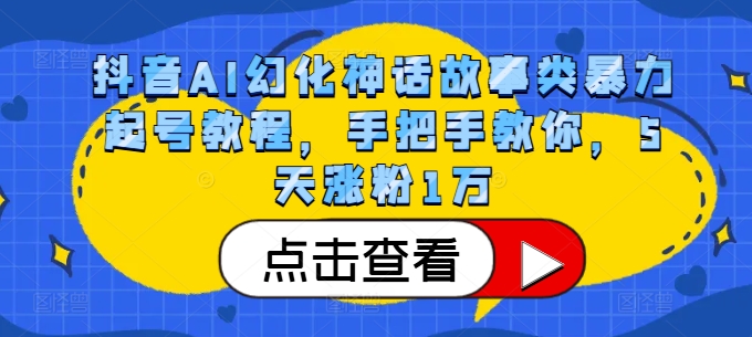 抖音AI幻化神话故事类暴力起号教程，手把手教你，5天涨粉1万|赚多多