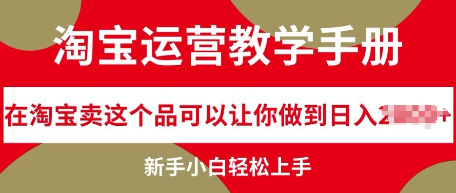 淘宝运营教学手册在淘宝卖这个品可以让你做到日入几张，新手小白轻松上手|赚多多