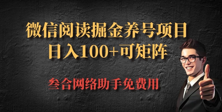 微信阅读多平台掘金养号项目，批量放大日入100+|赚多多