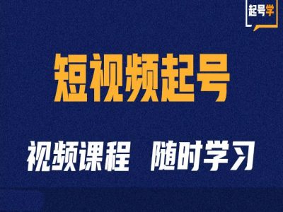 短视频起号学：抖音短视频起号方法和运营技巧|赚多多